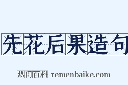 先花后果造句是什么意思的图片